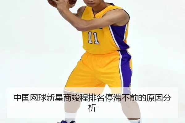 中国网球新星商竣程排名停滞不前的原因分析